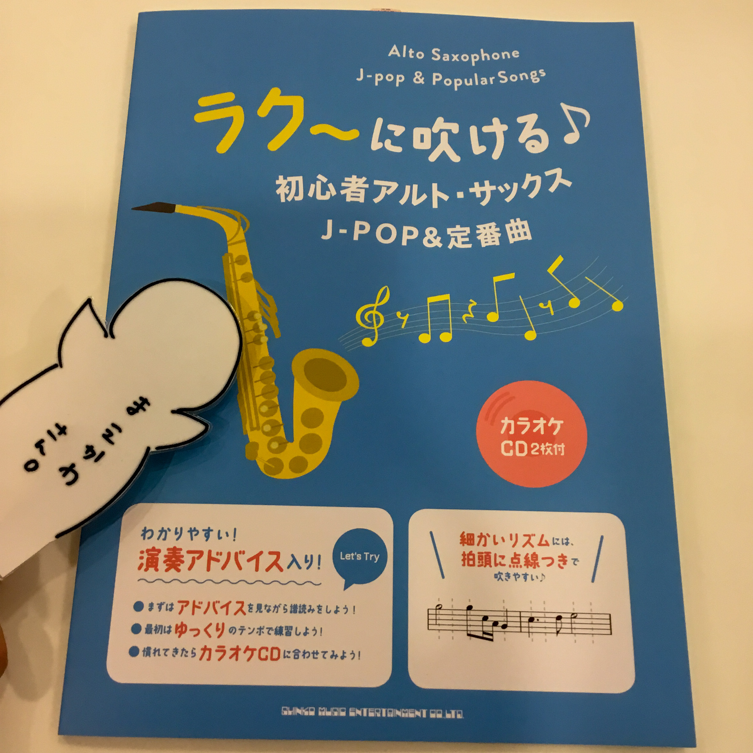 *かわいい表紙の楽譜が入荷致しました！ 皆さん、こんにちは。]]「かわいいは正義！」でお馴染みの前川です。]]今回は表紙が水色でかわいい楽譜が入荷しましたのでご案内します！ **ラク～に吹ける♪初心者アルト・サックスJ－POP＆定番曲 楽譜は読めてサックスも吹けるのに、なぜか思うように演奏ができない […]