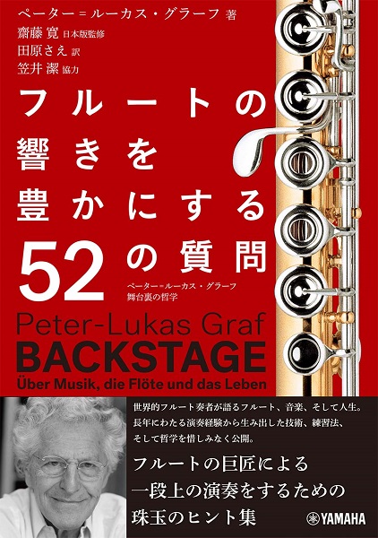 【書籍情報】「フルートの響きを豊かにする52の質問～ペーター＝ルーカス・グラーフ　舞台裏の哲学～」、新刊入荷しました！