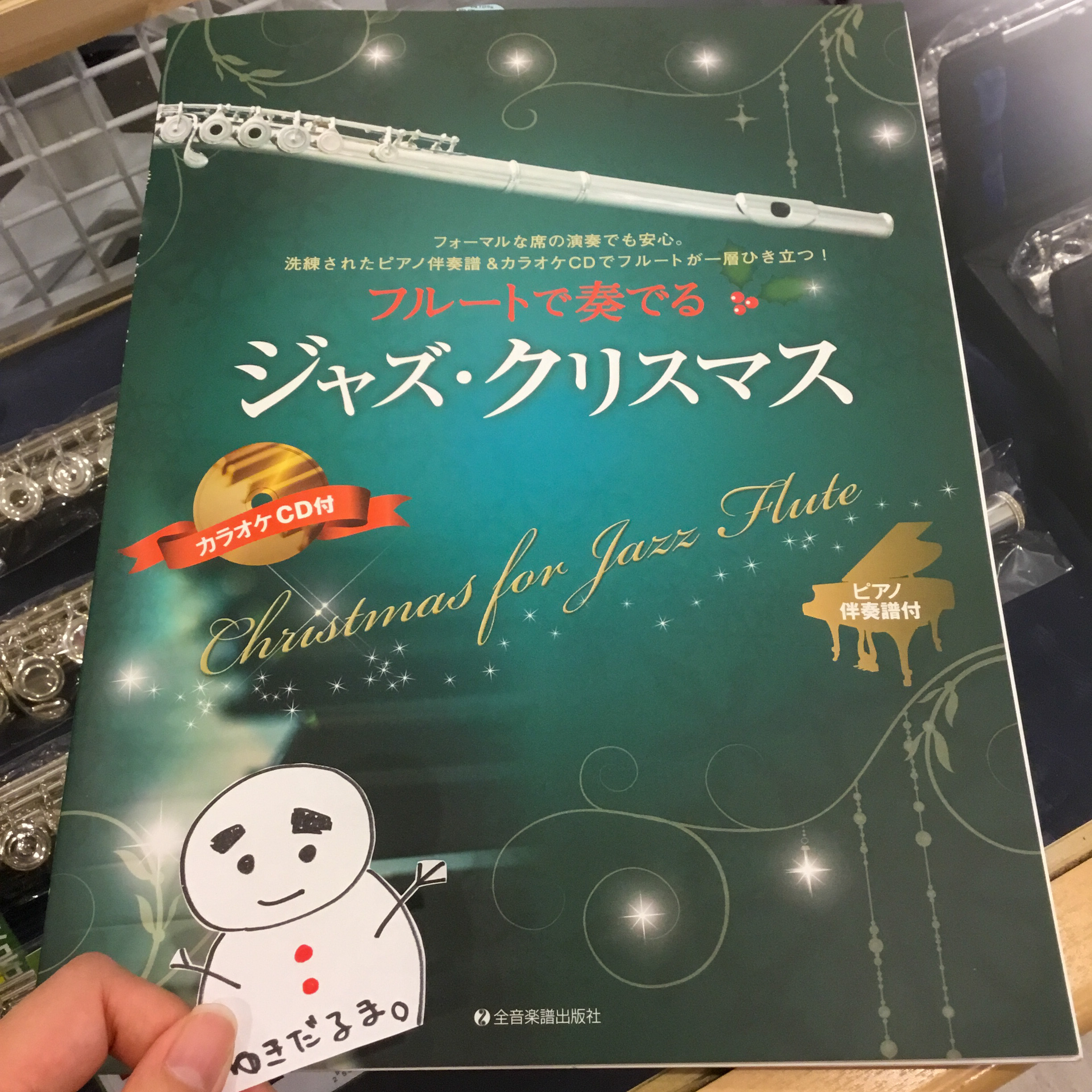 *楽譜新入荷情報！ 皆さん、こんにちは。]]楽譜、[!!「フルートで奏でるジャズ・クリスマス」!!]が入荷致しました！ クリスマスの名曲の数々をフルートとピアノによる軽妙洒脱なジャズに編曲しました。普段とは違った特別な場所やイベントに相応しい、お洒落な雰囲気を大切にしたい時にとても効果的。]]今まで […]