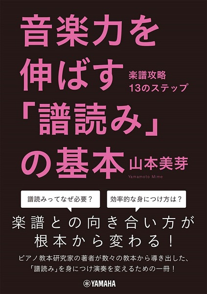 【書籍情報】「音楽力を伸ばす「譜読み」の基本～楽譜攻略13のステップ～」、新刊入荷しました！