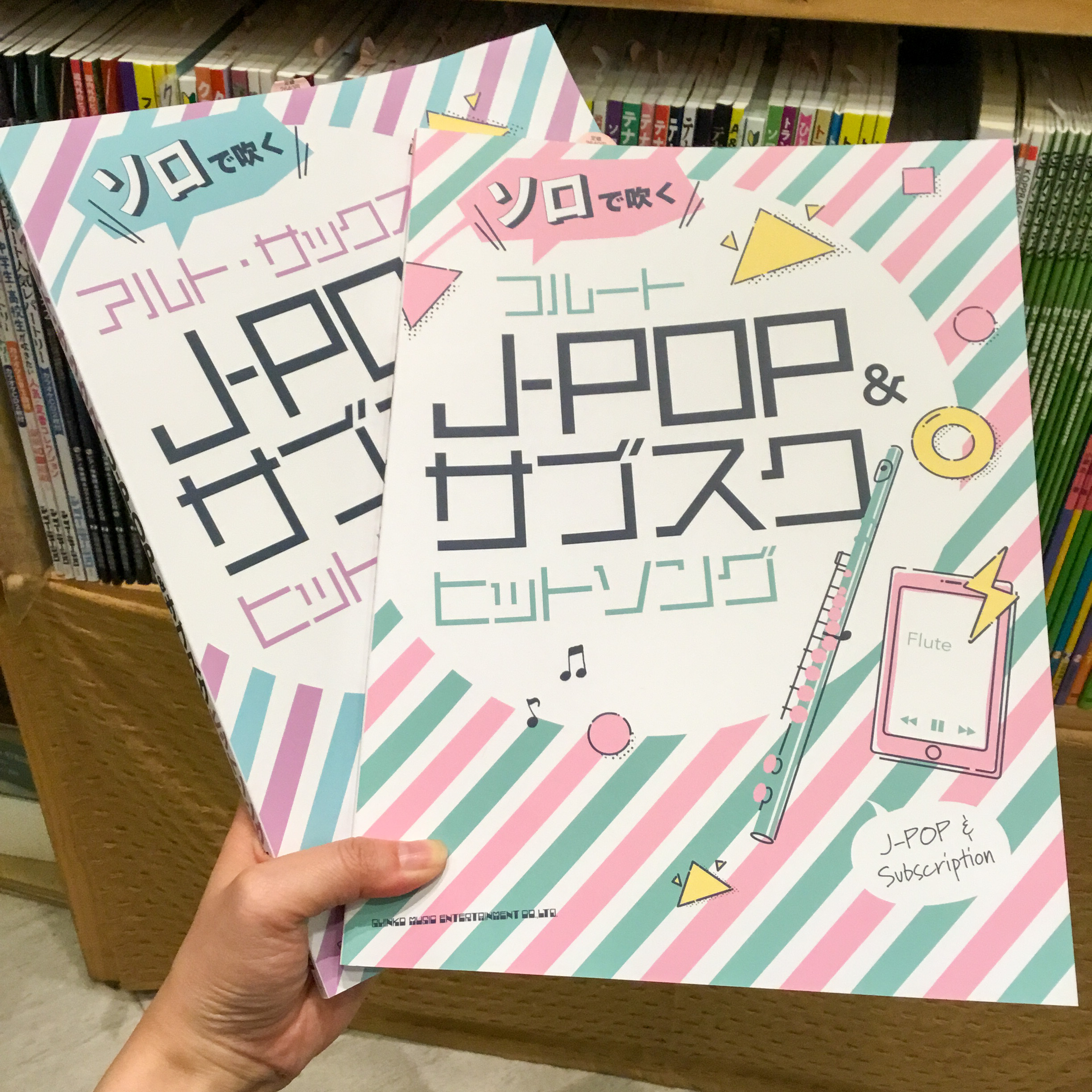 【楽譜情報】「ソロで吹くJ－POP＆サブスクヒットソング」が入荷しました！