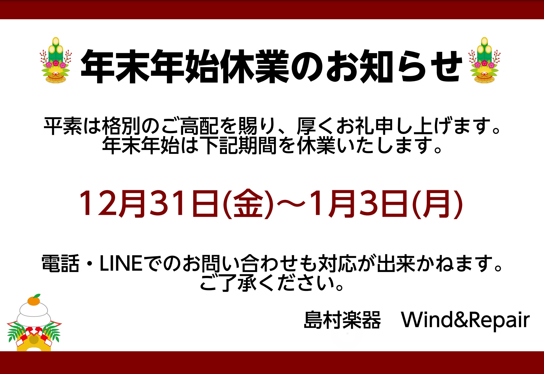 年末年始営業時間のご案内