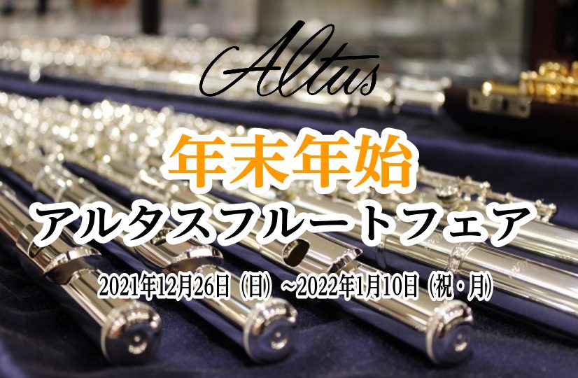 アルタスフルートフェア開催中！ こんにちは！フルート吹き鈴木です！[!!2022年1月4日~2022年1月10日まで!!]フルートフェアを行います！]]それぞれのモデルでカバードキィとリングキィをご用意しておりますので、吹き比べが可能です！]]この機会に憧れのリングキィ試してみて良い1年を迎えましょ […]