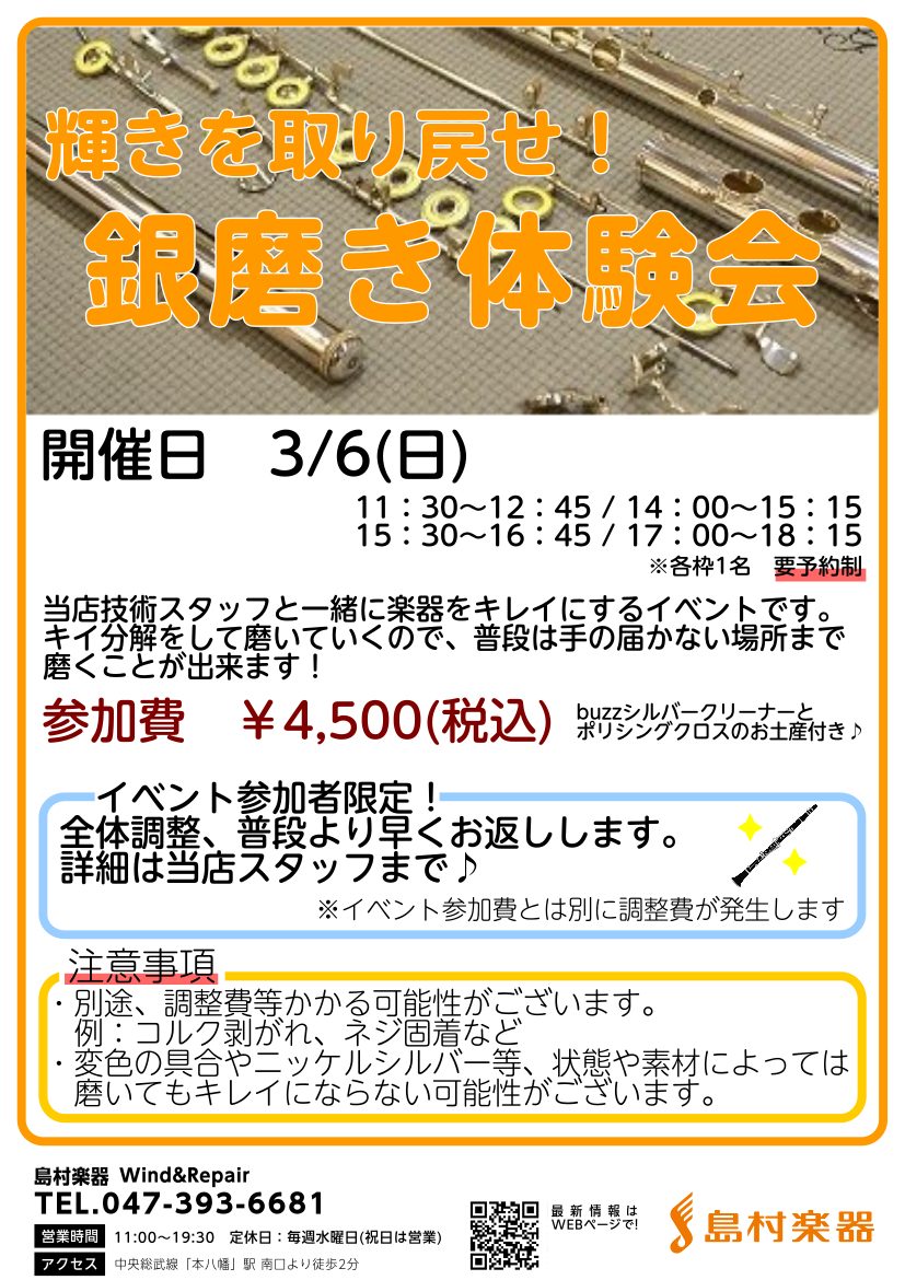 *銀磨き体験会 皆様こんにちは。いつも当店をご利用いただきありがとうございます。]]定期開催しております「銀磨き体験会」のご案内です。 **銀磨き体験会とは？ 当店技術スタッフと一緒に楽器をキレイにするイベントです。]]キイ分解をして磨いていくので、普段は手の届かない場所まで磨くことが出来ます！ * […]