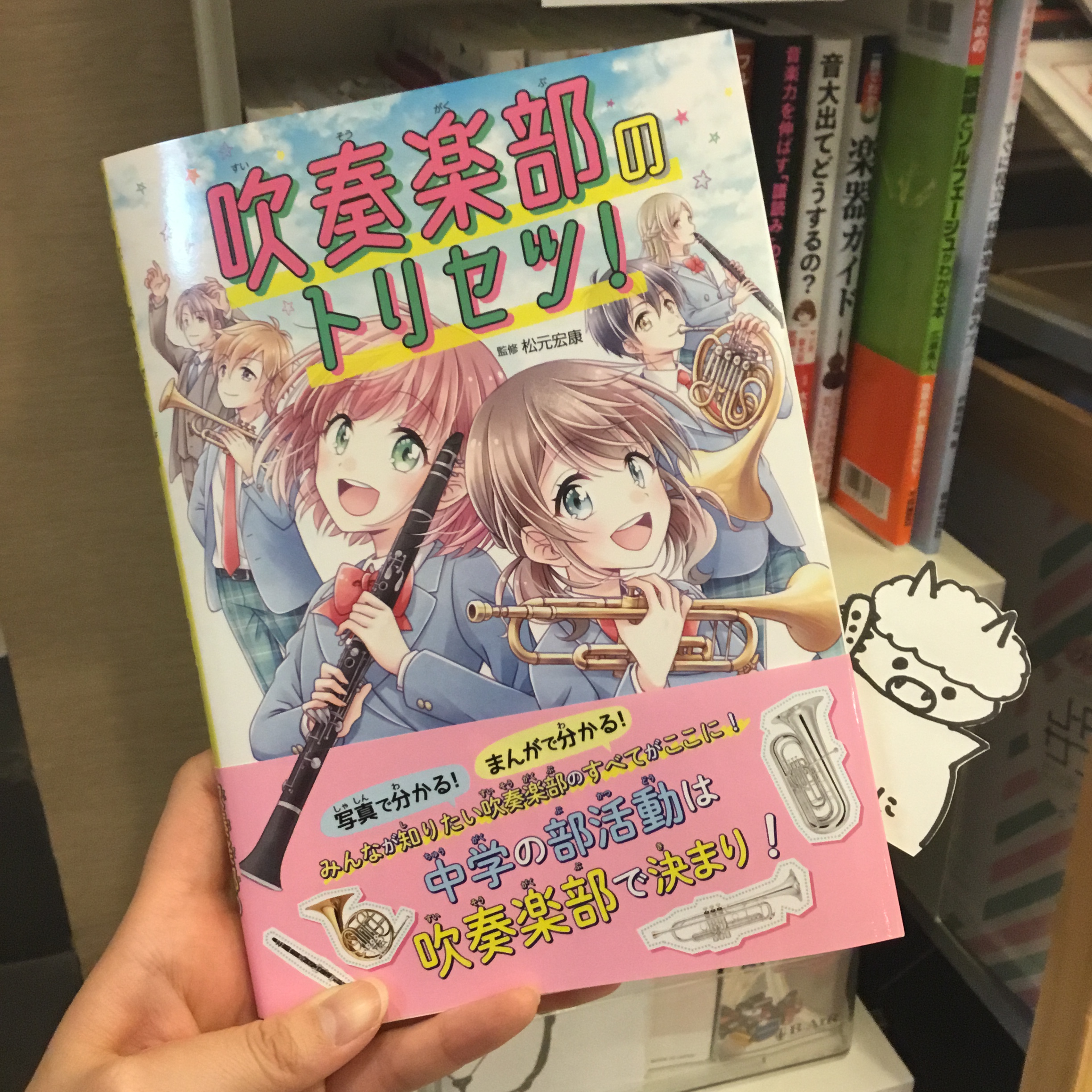 【書籍情報】「吹奏楽部のトリセツ！」、新刊入荷しました！