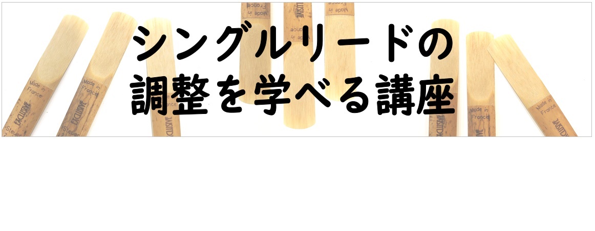 *箱で買ってもなかなか「コレ！」って1枚に出会えない クラリネットやサックス吹きの命題といえば[!!『リード』!!]。「今日はリードの調子がよろしくない」と毎日言ってませんか？]]そんな言い訳にもサヨウナラ！自分で正しく加工できる知識を学べます。 ちなみに前回の講座では、参加者のみなさまは[!!「4 […]