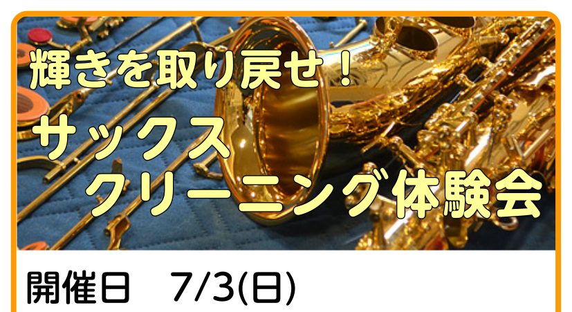 *SAXクリーニング体験会 皆様こんにちは。いつも当店をご利用いただきありがとうございます。]]定期開催しております「SAXクリーニング体験会」のご案内です。 **SAXクリーニング体験会とは？ 当店技術スタッフと一緒に楽器をキレイにするイベントです。]]キイ分解をして磨いていくので、普段は手の届か […]