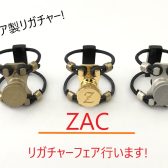 イタリア製ZACリガチャーフェア開催!　