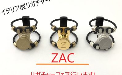 イタリア製ZACリガチャーフェア開催!　