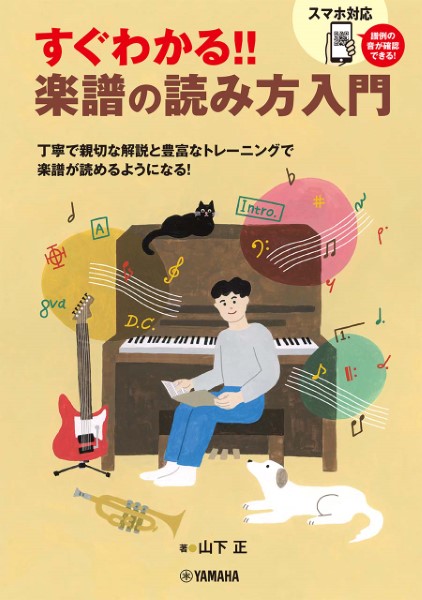 書籍すぐわかる！！　楽譜の読み方入門