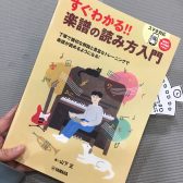 【書籍情報】「すぐわかる！！　楽譜の読み方入門」が入荷致しました！