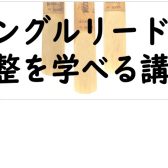 【6月4日】リードの削り方知ってる？それ、学べます！