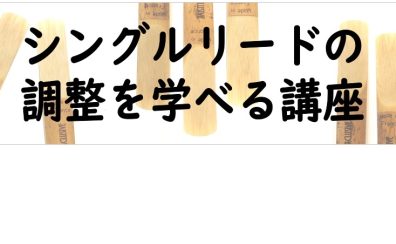 【6月4日】リードの削り方知ってる？それ、学べます！