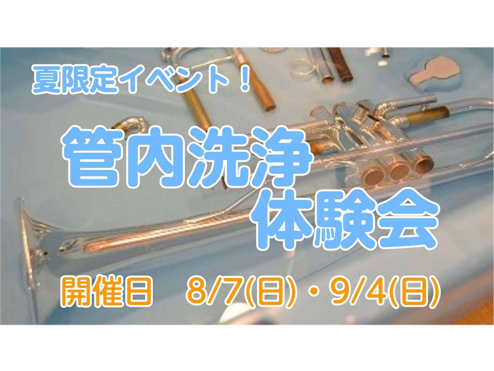 3年ぶりの管内洗浄体験会です！ Wind&Repair夏限定イベント「管内洗浄体験会」を久しぶりに開催します！「自分で管内洗浄できるとは聞いたけど、どうすればいいのか分からない」「今まで一緒に頑張ってきたトランペットを自分でキレイにしたい！」そんな方にオススメのイベントです！ 管内洗浄体験会　詳細  […]