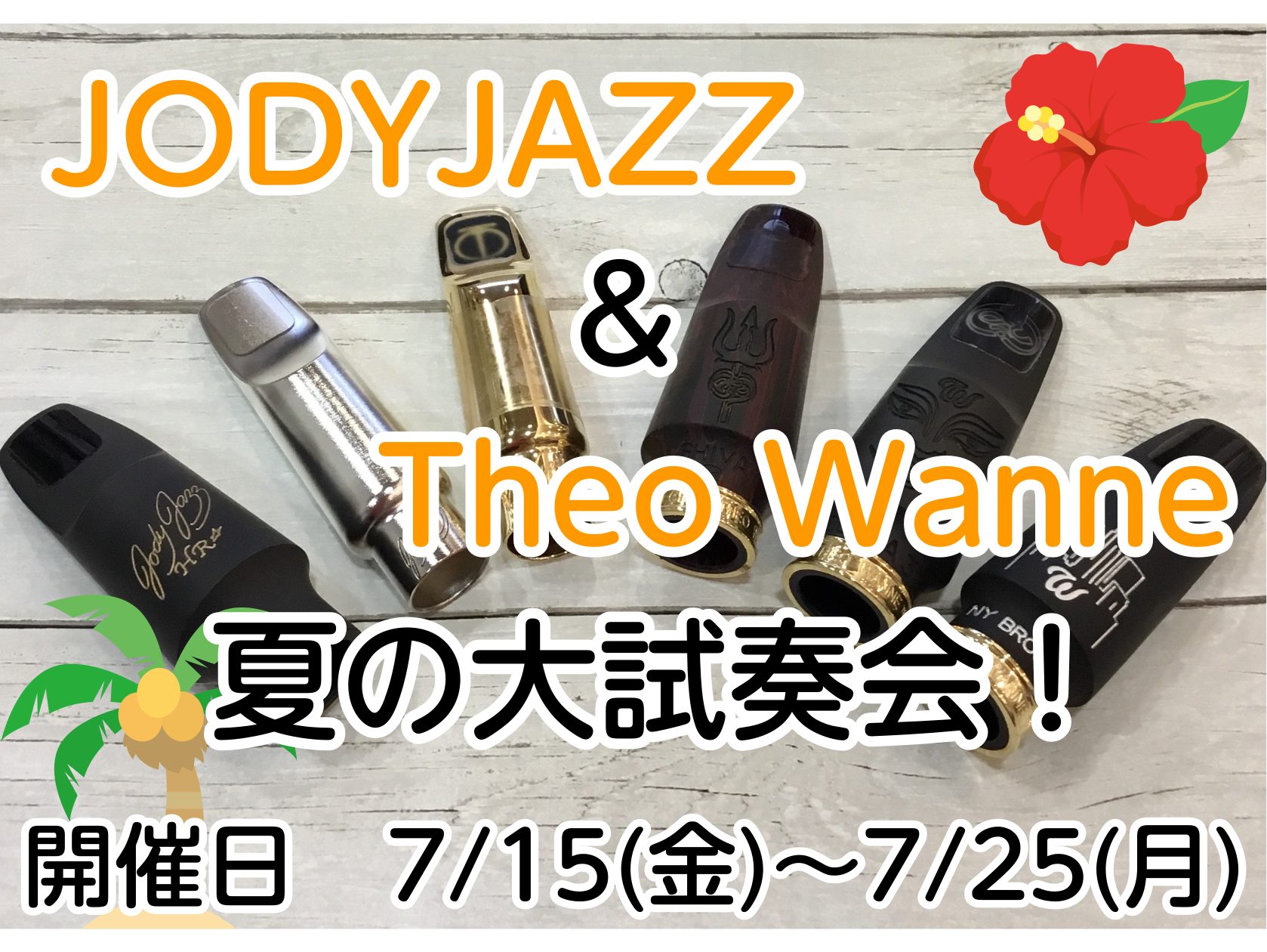 サックスマウスピースの「JODYJAZZ」と「Theo Wanne」の2メーカーを吹き比べが出来るフェアを開催します！「気になっていたから試奏できる場所を探していた」そのような方にピッタリの機会です！ 展示予定品番 JODYJAZZ(ジョディジャズ) アメリカ ジョージア州にあるマウスピースブランド […]