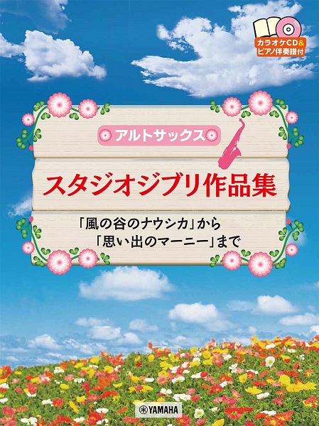 楽譜アルトサックス　スタジオジブリ作品集「風の谷のナウシカ」から「思い出のマーニー」まで