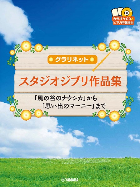 楽譜クラリネット スタジオジブリ作品集「風の谷のナウシカ」から「思い出のマーニー」まで