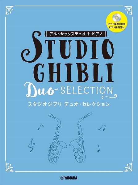 楽譜アルトサックスデュオ+ピアノ スタジオジブリ デュオ・セレクション