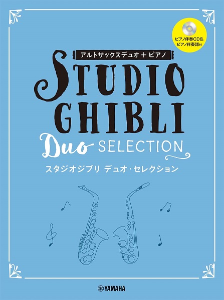 楽譜アルトサックスデュオ＋ピアノ　スタジオジブリ　デュオ・セレクション