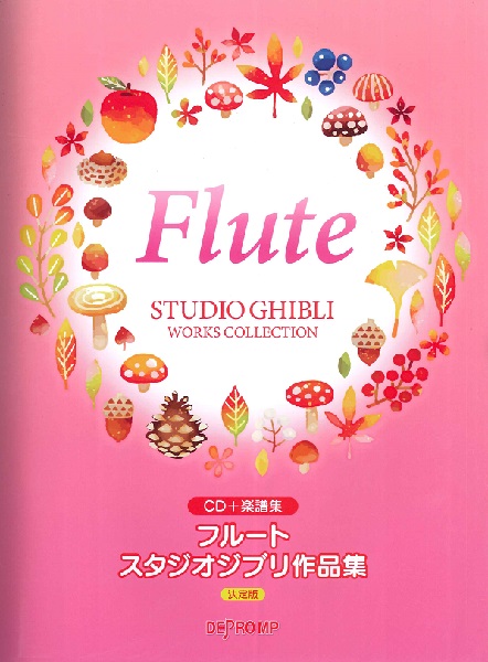 楽譜フルート スタジオジブリ作品集 決定版