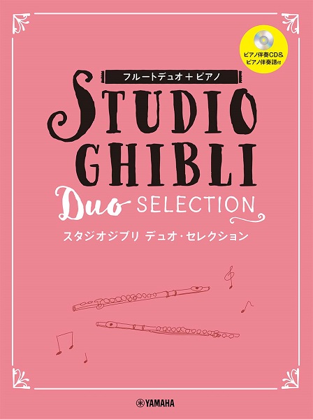 楽譜フルートデュオ＋ピアノ　スタジオジブリ　デュオ・セレクション