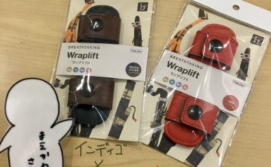 【かわいいは正義！～店長に内緒で入荷しちゃいました～】第28回ラップリフト