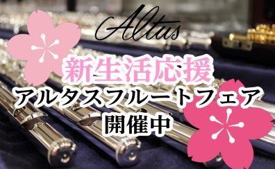 【開催中】新生活応援！アルタスフルートフェア