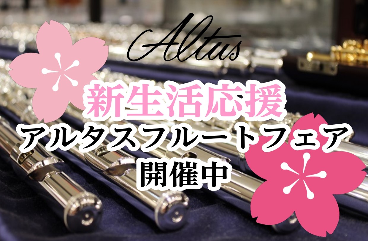 開催中】新生活応援!アルタスフルートフェア|島村楽器 Wind 開催中】新生活応援!アルタスフルートフェア|島村楽器 Wind