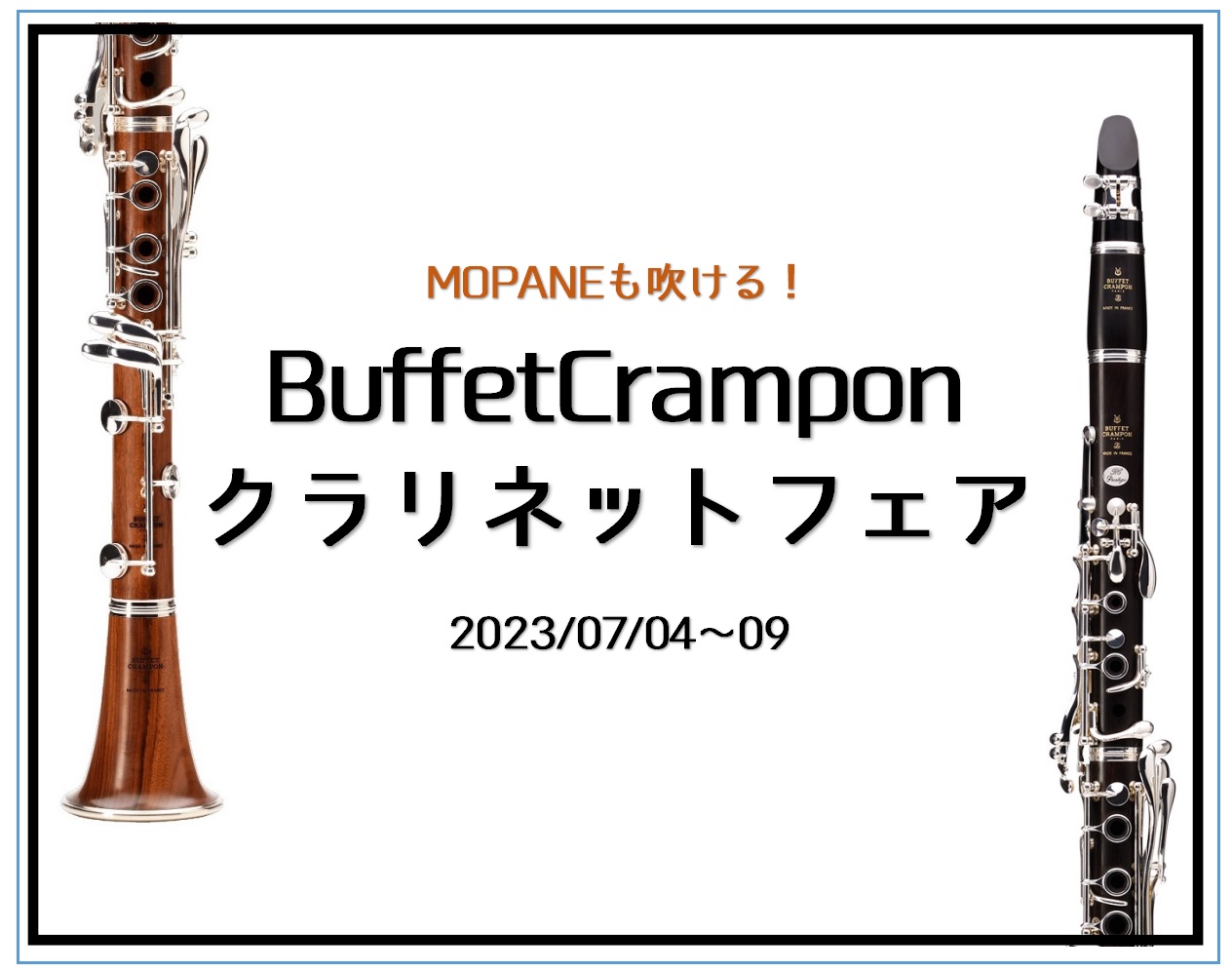 CONTENTS限定品が来たからには、フェアやります！展示ラインナップ（BuffetCrampon）楽器の健康診断も一緒にいかがですか限定品が来たからには、フェアやります！ 限定発売のMOPANEクラリネットが2本も展示されているからには！という事で7月4日（火）より9日（日）までBuffetCra […]