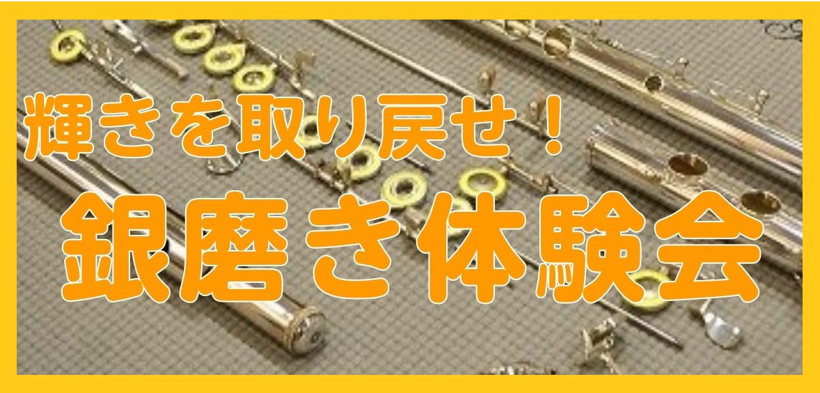 CONTENTS銀磨き体験会を開催します！銀磨き体験会とは？銀磨き体験会　詳細銀磨き体験会を開催します！ いつもご利用ありがとうございます！定期開催しております「銀磨き体験会」のご案内です！ 銀磨き体験会とは？ 当店技術スタッフと一緒に楽器をキレイにするイベントです。キイ分解をして磨いていくので、普 […]