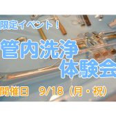 【イベント情報】トランペット管内洗浄体験会開催致します！