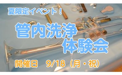 【イベント情報】トランペット管内洗浄体験会開催致します！