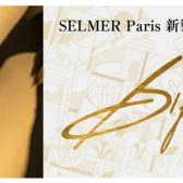H.Selmer「Signature（シグネチャー）」発表！