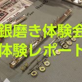 【8/20イベントレポート】銀磨き体験会を開催致しました！
