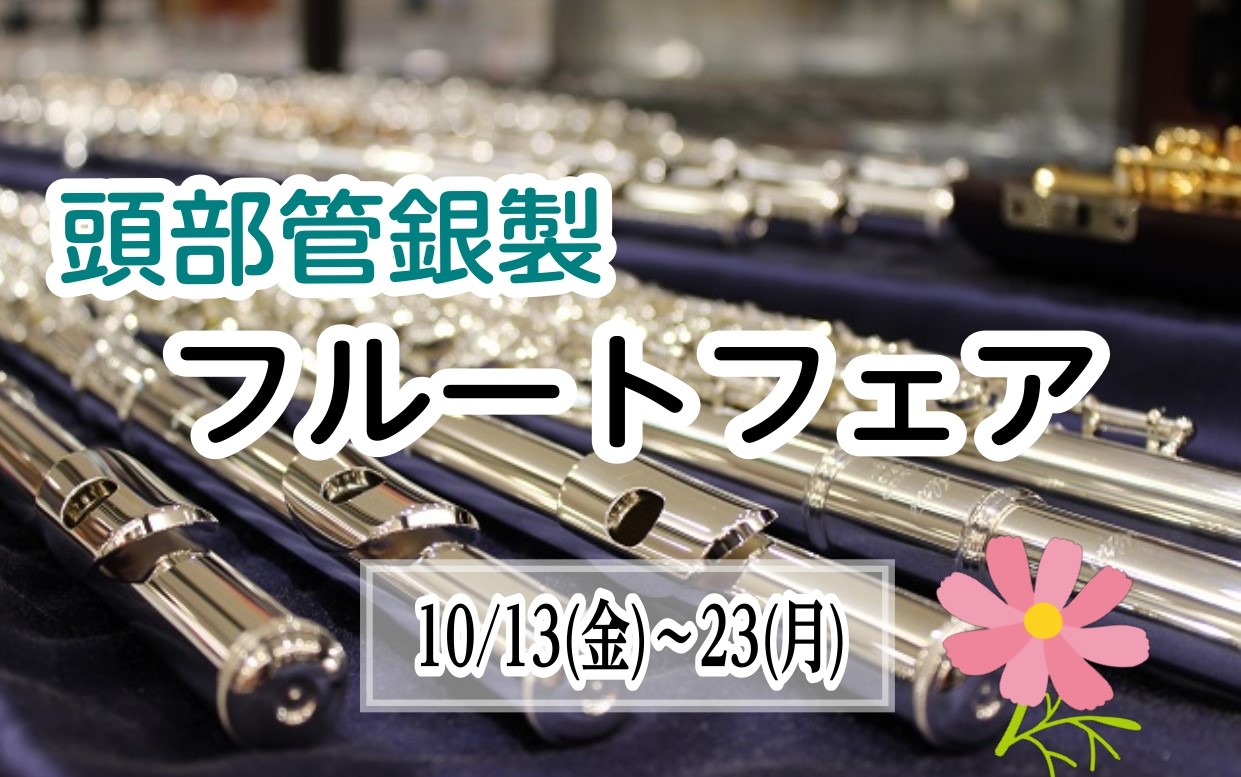 10/13(火)～23(月)フルートフェア開催致します！ こんにちは。フルート吹き鈴木です！10/13(火)～23(月)の間フルートフェアを開催致します！低価格帯のモデルから、プロの奏者も使用されているモデルまで幅広く試奏が出来るので、自分にあった一本を選ぶことが出来ます！学校の楽器ではもの足りない […]