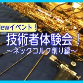 【新イベント】技術者体験会第1弾～ネックコルク編～を開催します🎷