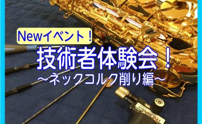 【新イベント】技術者体験会第1弾～ネックコルク編～を開催します🎷