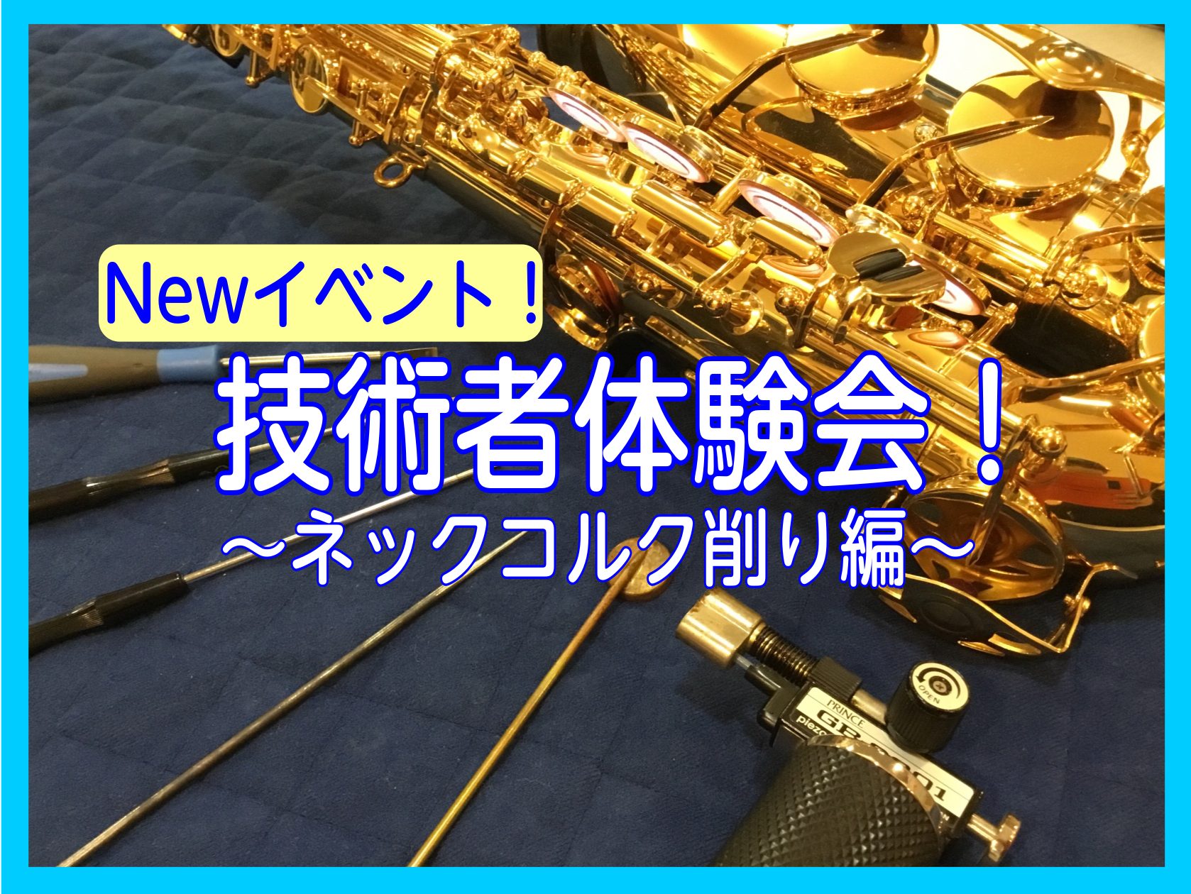 CONTENTS技術者体験会～ネックコルク編～を開催します！こんな方におすすめ！技術者体験会当日は！ご予約方法技術者体験会～ネックコルク編～を開催します！ こんにちは。いつも島村楽器Wind&Repairをご利用いただきありがとうございます。新イベントのご案内です！ 技術者体験会とはその名の通り、技 […]