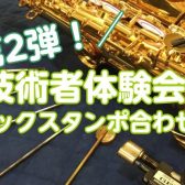 【イベント】技術者体験会第2弾～サックスタンポ合わせ編～を開催します🎷