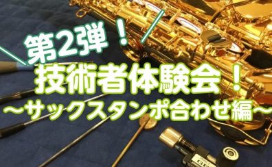 【イベント】技術者体験会第2弾～サックスタンポ合わせ編～を開催します🎷