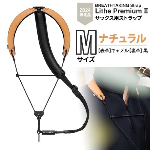 ブレステイキングLithe PremiumII M／限定ナチュラル