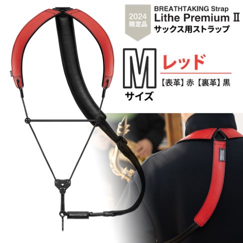 ブレステイキングLithe PremiumII M/限定レッド