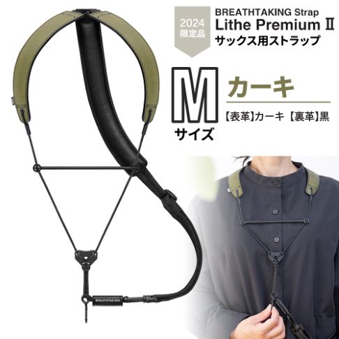 ブレステイキングLithe PremiumII M/限定カーキ