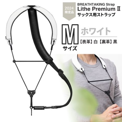 ブレステイキングLithe PremiumII M／限定ホワイト