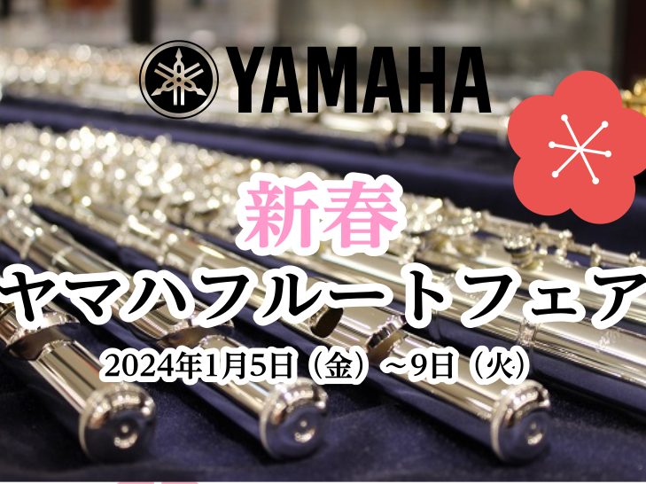 CONTENTSヤマハフルートフェアを開催します♪スタンダードモデルプロフェッショナルフルート【フィネス】ヤマハフルートフェアを開催します♪ 年明け2024年1月5日~9日ヤマハフルートフェアを開催致します。新しいフルートを選んで良い1年の始まりを迎えましょう！お客様一人一人に合わせて相性の良いフル […]