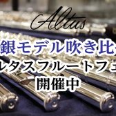 アルタスフルートフェア開催！