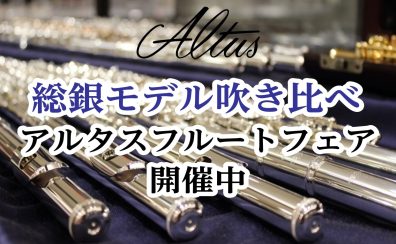 アルタスフルートフェア開催！