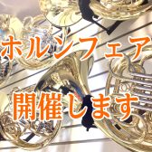 【コンクール前】～8/31(日) ホルンフェア開催中🍉