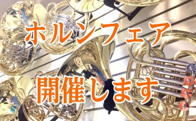 【コンクール前】～8/31(日) ホルンフェア開催中🍉