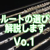 フルートの選び方解説します！Vo.1 素材編